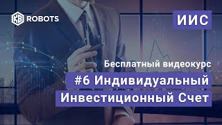 Индивидуальный Инвестиционный Счет. Урок №6. Подача налоговой декларации