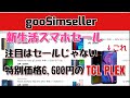【スマホセール】goosimSeller新生活スマホセール 注目は特別価格6,600円のTCL FLEX