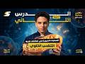 علوم متكاملة 1ثانوي 2026 الترم الثاني الدرس الثاني الجزء الثاني 2 التنفس الخلوي و الطاقة