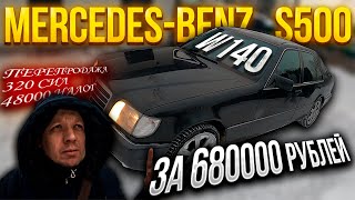 Нашел не плохой Mercedes-Benz W140 за 680000 рублей