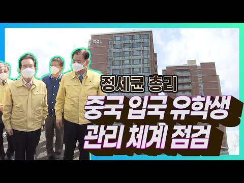 정세균 총리, 영남대학교 방문! 중국 입국 유학생 관리 체계를 살펴보다!