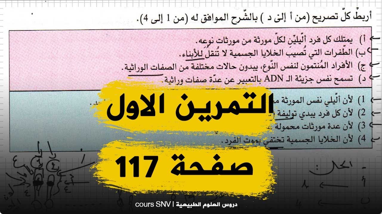 حل التمرين الاول صفحة 117 الكتاب المدرسي علوم طبيعية السنة الرابعة متوسط