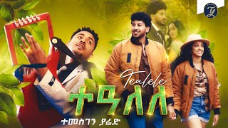 Temesghen Yared - Tealele - ተመስገን ያሬድ - ተዓለለ - New Eritrean Wedding Music 2022