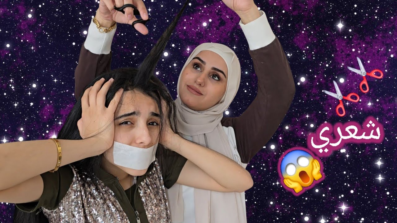 ماما قصت شعري لأول مرة 😱 (ما توقعت النهاية!)