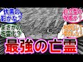 【呪術廻戦 反応集】（２６０話）最強の亡霊ってまさか…に対するみんなの反応集