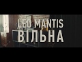 Leo Mantis - Вільна