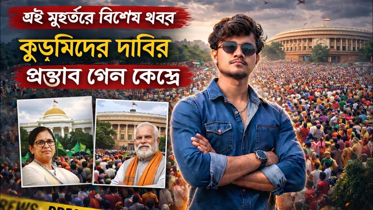 নবান্ন থেকে প্রস্তাব গেল কেন্দ্রে ? ভোটের মুখে কুড়মিদের মন পেতে মরিয়া  তৃণমূল কংগ্রেস |
