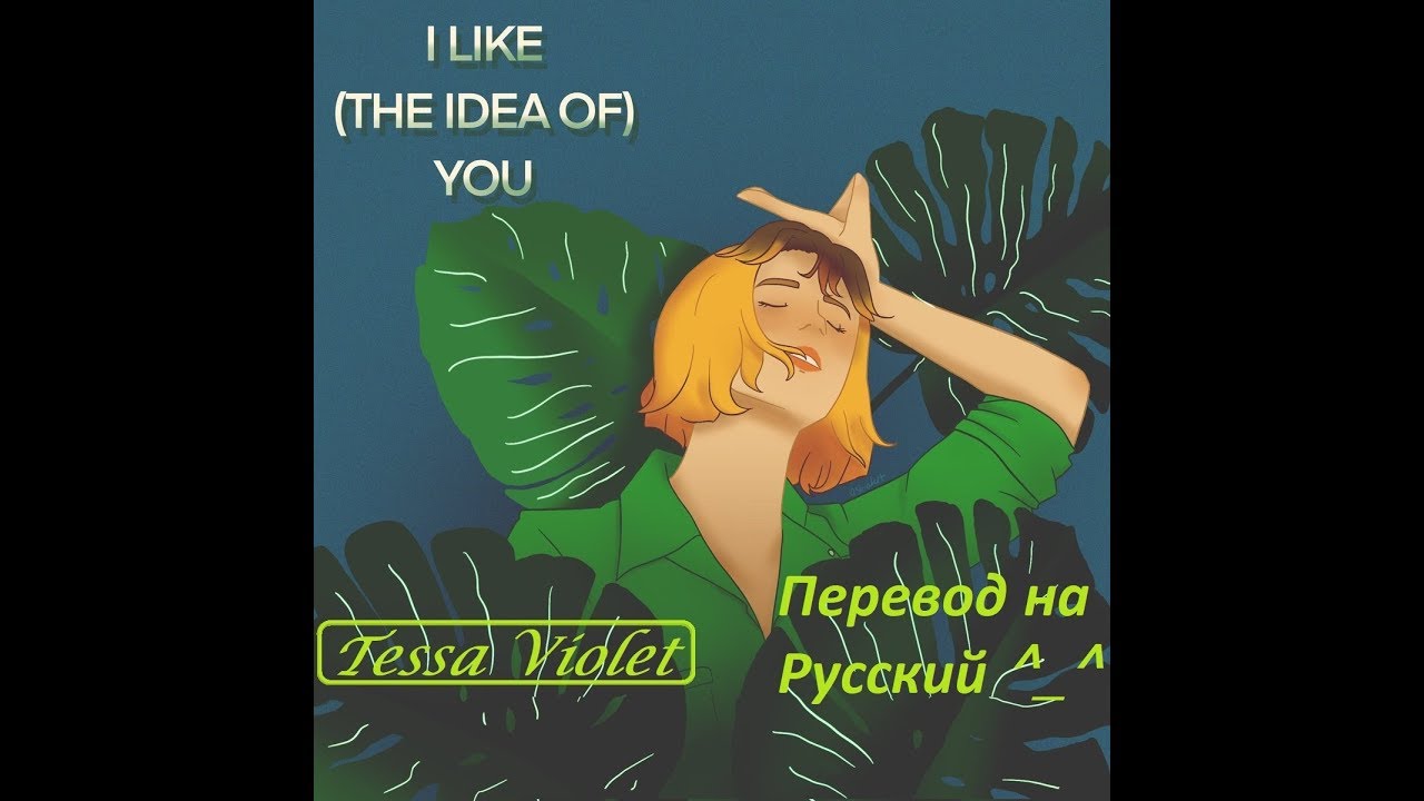 The idea of you. Тесса Вайолет i like. Tessa Violet i like the idea of you. The idea of you перевод. Idea перевод.