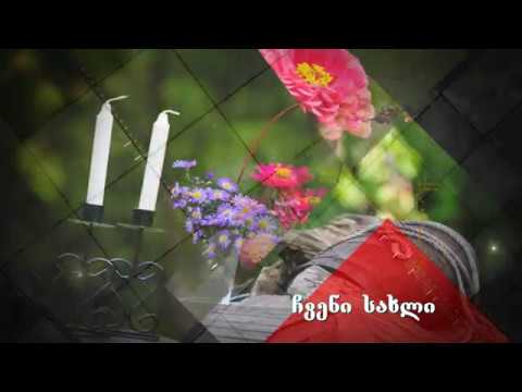 ჩვენი სახლი