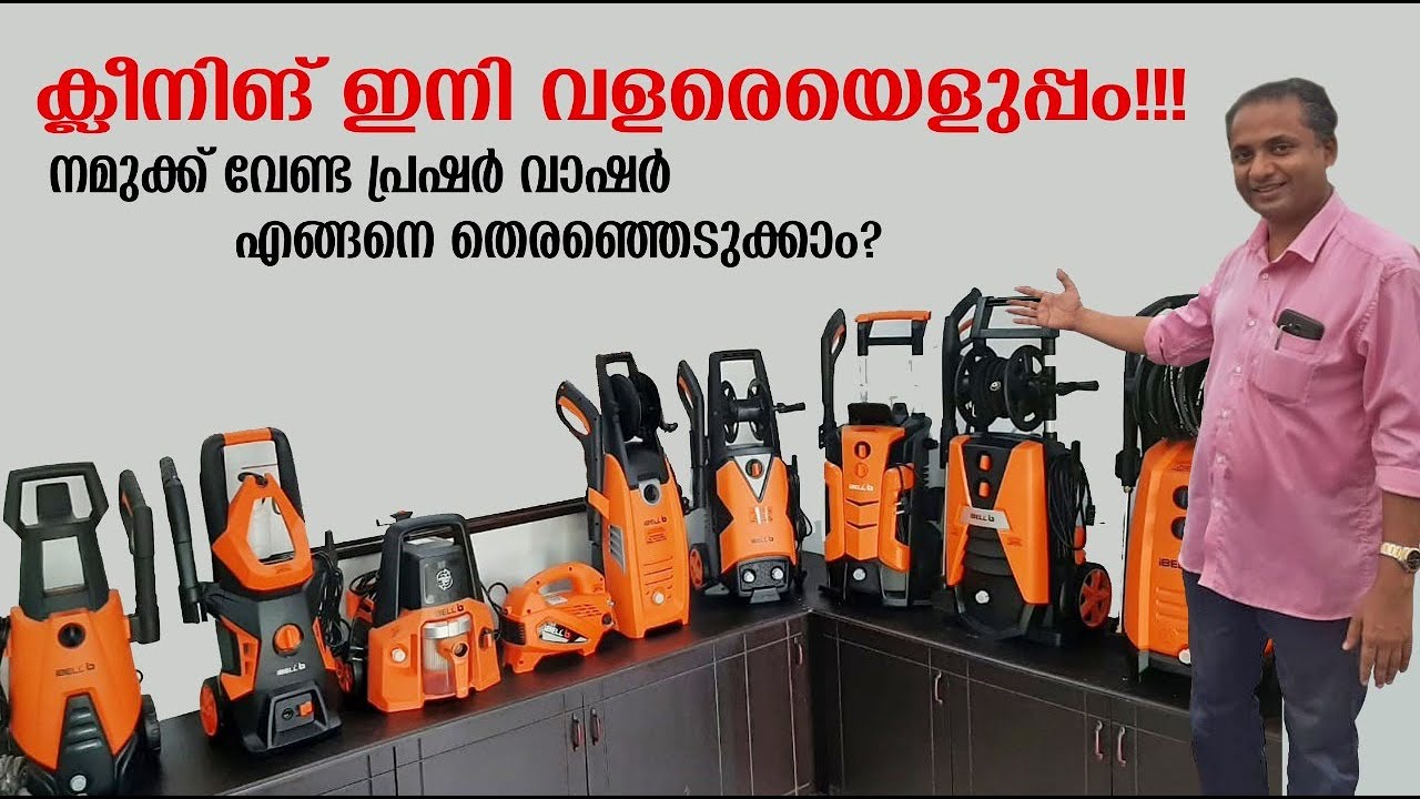 ഏതു മോഡൽ ഹൈ പ്രഷർ വാഷർ വാങ്ങിയാൽ നമ്മുടെ ക്ലീനിങ് ഭംഗിയായി നടക്കും?Which pressure washer to buy?