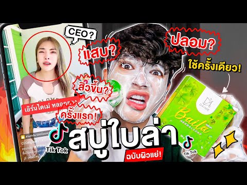 วีดีโอ: สบู่ปลอดภัยกว่าการพักผ่อนอย่างไร?