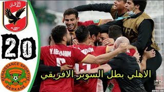 ملخص مباارة الاهلى ونهضة بركان اليوم 2-0 -  نهائي كاس السوبر الافريقي- و جنون حفيظ دراجى🔥