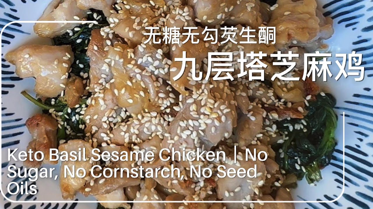 九层塔芝麻鸡｜Keto Basil Sesame Chicken｜No Sugar · No Starch · No Seed Oils