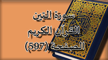 القرآن الكريم | سورة التين الصفحة (597) مكررة 5 مرات | للقارء الشيخ محمد ايوب