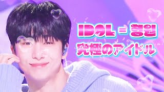 IDOL (アイドル / 아이돌) - #형원 들어보세요♥️ | 최애의아이 #몬스타엑스