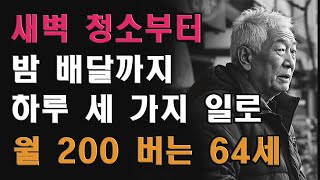 새벽 청소부터 밤 배달까지, 하루 세 가지 일로 월 200만원 버는 64세 아버지의 비결