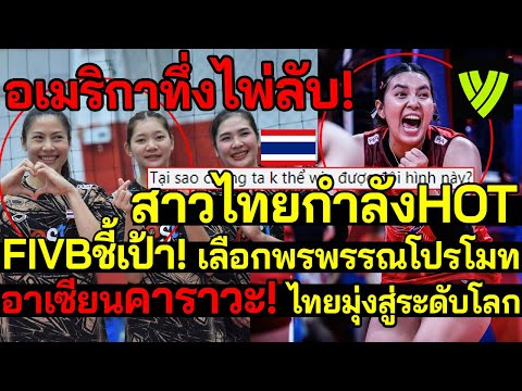 ด่วน!อเมริกาทึ่งไพ่ลับ! สาวไทยกำลังHOT FIVBชี้เป้า! เลือกพรพรรณโปรโมท อาเซียนคาราวะ! ไทยสู่ระดับโลก