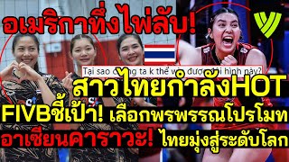 อเมริกาทึ่งไพ่ลับ! สาวไทยกำลังHOT FIVBชี้เป้า! เลือกพรพรรณโปรโมท อาเซียนคาราวะ! ไทยสู่ระดับโลก