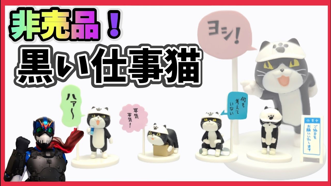 非売品】黒仕事猫当選しました！！【激レア】 - YouTube