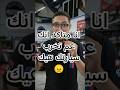 انا متاكد انك عم تخرب سيارتك هيك😠