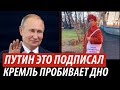 Путин это подписал. Кремль пробивает дно