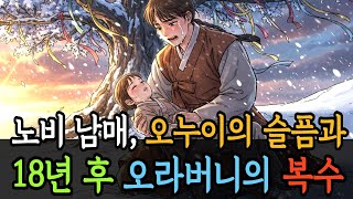 술 한 방울 흘렸다고 눈보라 속 추방당한 열 살 소녀, 18년 뒤 오라버니가 돌아왔습니다 #옛날이야기 #전래동화  #시니어채널