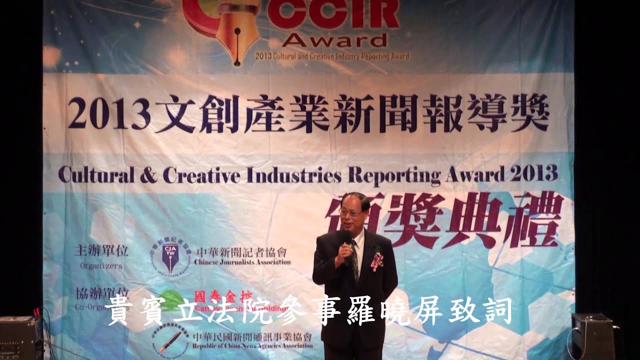 中華新聞記者協會2013文創產業新聞報導獎頒獎典禮理事長貴賓致詞 Youtube