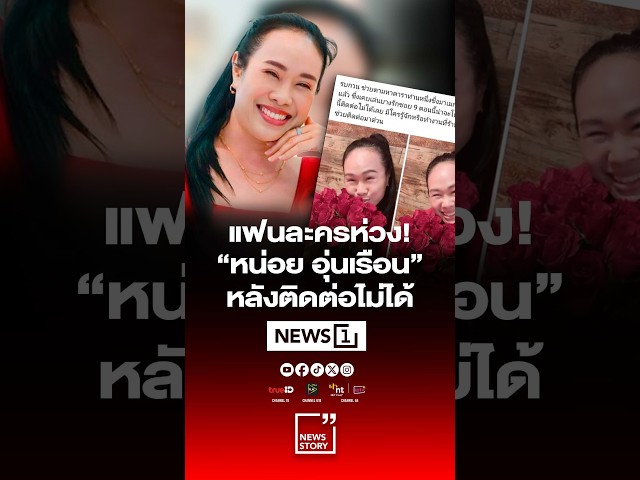 แฟนละครห่วง! “หน่อย อุ่นเรือน” หลังติดต่อไม่ได้ #news1
