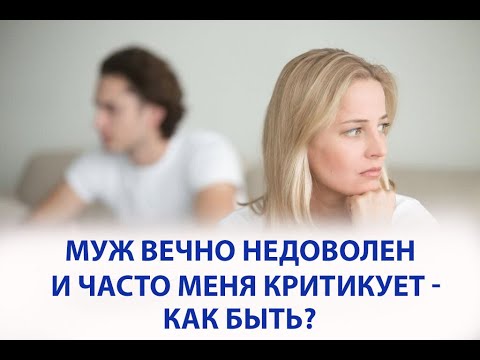 Муж недоволен и часто критикует - как быть? Советы опытного психолога