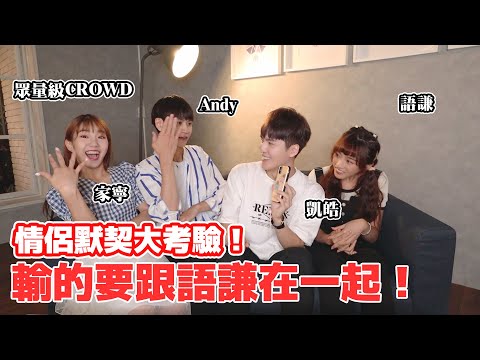 情侶默契考驗！許凱皓挑戰跟眾量級PK，輸的要語謙在一起！Feat.眾量級、家寧、Andy、語謙｜凱皓