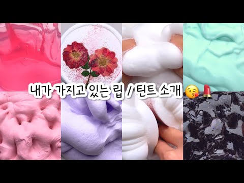 현재 소유 중인 틴트 소개.💄🤍 #대규모시리즈액괴 #대규모 #대규모시리즈 #대규모액괴 #시리즈액괴 #시리즈대규모 #시액 #시액대규모 #와현님무영공