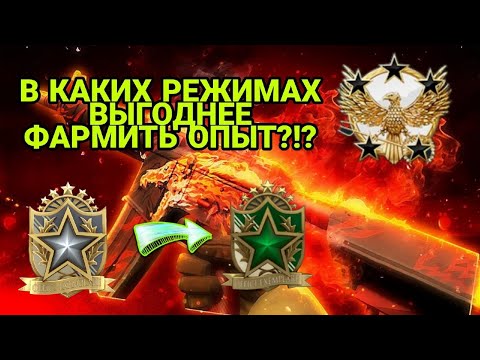 В КАКИХ РЕЖИМАХ ВЫГОДНЕЕ ПОЛУЧАТЬ ОПЫТ В CS:GO?!?