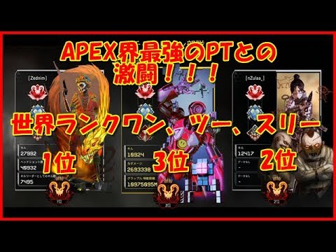 Apex Legends 世界ランク1位との熾烈な戦 ランクマ プレデター Youtube