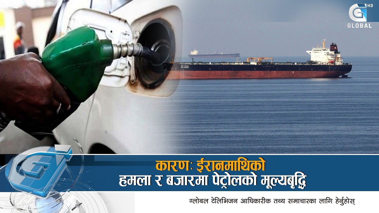 किन देखियो पेट्रोल पम्पमा चाप, के अभाव भएकै हो ? Global Report