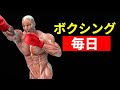 毎日ボクシングをすると体に何が起こるのでしょうか？