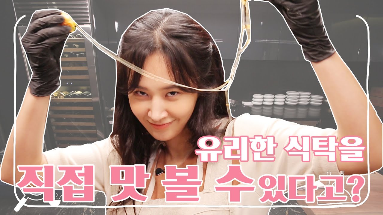 [유리한 식탁] EP5. 유리한 식탁을 직접 맛 볼 수 있다고?