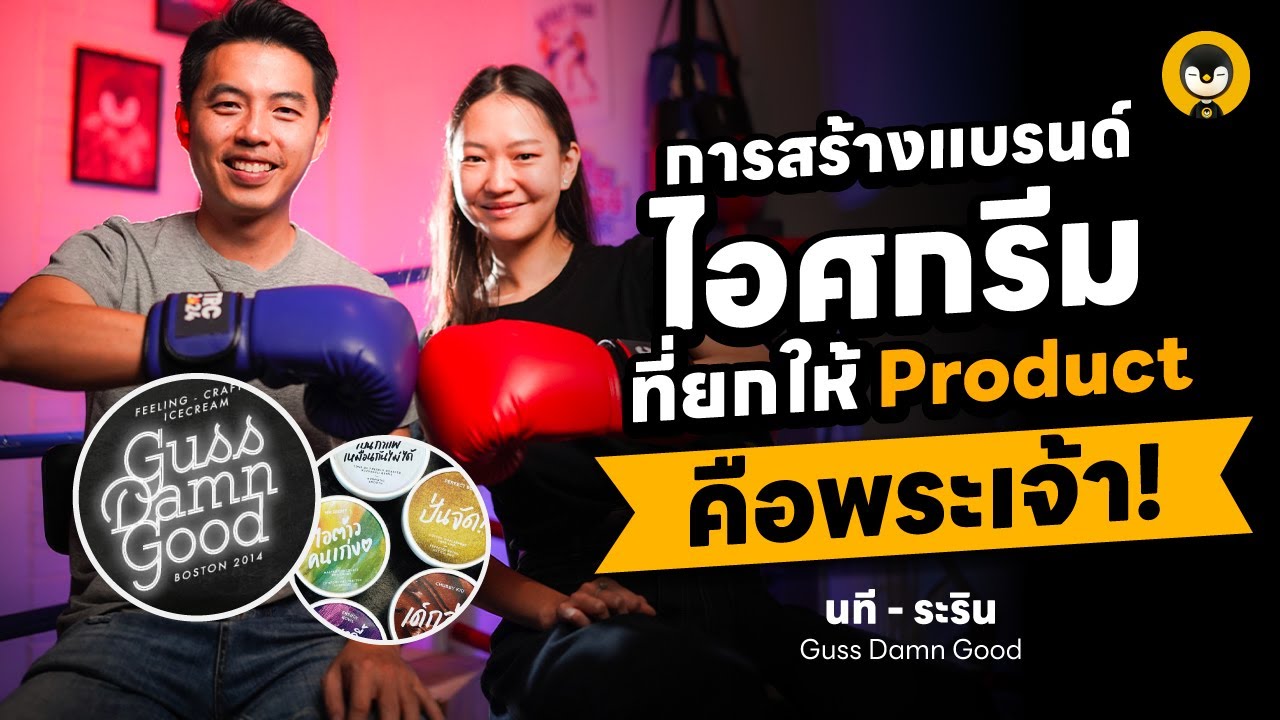 Guss Damn Good กับการสร้างแบรนด์ 