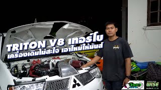 #triton V8 เทอร์โบ นึกอะไรไม่ออกบอกได้เลย