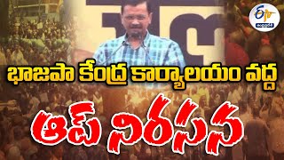 భాజపా కేంద్ర కార్యాలయం వద్ద ఆప్‌ నిరసన | Kejriwal, AAP Leaders March To BJP Office