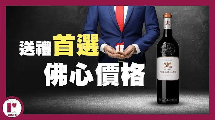 絕不可能出錯的送禮佳釀 : 黑教皇 Chateau Pape Clement ｜血統高貴 紅白兼優｜波爾多最古老名莊｜教皇新堡由來｜波爾多教父 Bernard Magrez（粵語中字）【酒瓶故事】 - 天天要聞