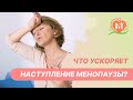 ⚡ Что ускоряет наступление менопаузы?