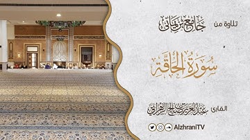 فجريــة سـورة الحــاقة | القارئ عبد العزيز بن صالح الزهراني