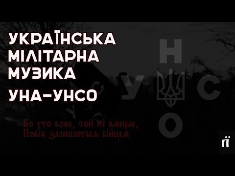 Українська військова музика🏹 Ч.3 Пісні 90-х років. УНА-УНСО