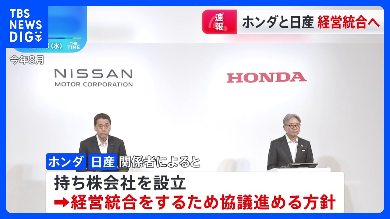 速報】ホンダと日産が経営統合へ｜TBS NEWS DIG - YouTube