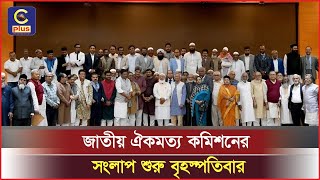 বৃহস্পতিবার থেকে জাতীয় ঐকমত্য কমিশনের সংলাপ শুরু | Cplus