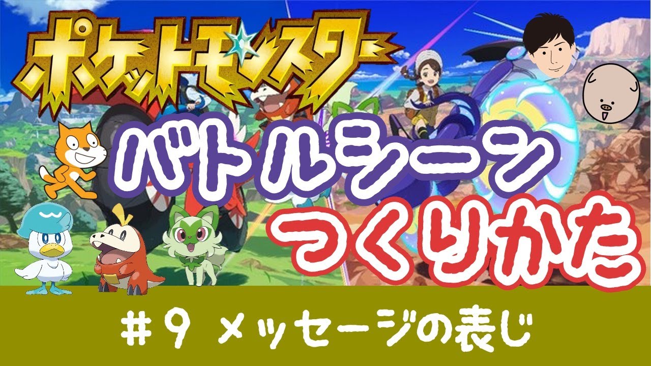 スクラッチでゲーム！メッセージのひょうじ【ポケモンバトル#9