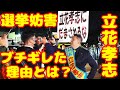 【α史上最高解像性能 SONY α7R V】立花孝志 選挙妨害 ブチギレた理由とは？ 兵庫県知事選挙 2024年11月8日 JR網干駅前