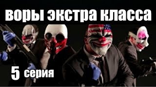 Воры Экстра Класса 5 серия из 7 (дектектив, боевик, риминальный сериал)