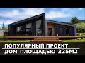 ПОПУЛЯРНЫЙ ПРОЕКТ | ДОМ ПЛОЩАДЬЮ 225М2