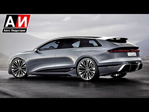 Audi A6 Avant e-tron Concept / Крутой универсал